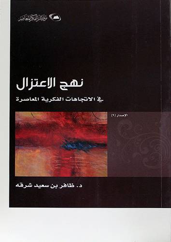 نهج الاعتزال في الاتجاهات الفكرية المعاصرة