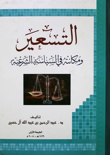  التسعير ومكانته في السياسة الشرعية (كرتونى)