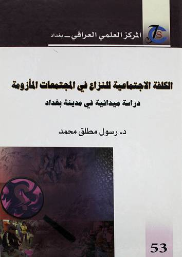 الكلفة الاجتماعية للنزاع في المجتمعات المأزومة ( كرتونى) ابيض