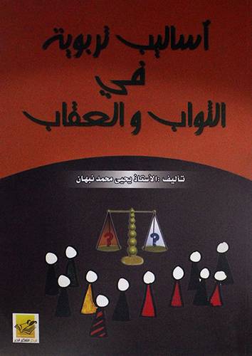 اساليب تربوية في الثواب والعقاب (غلاف)