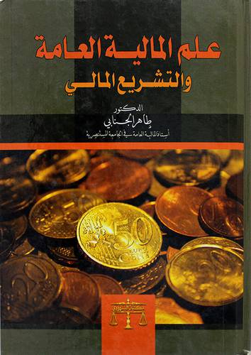 علم المالية العامة والتشريع المالى ( كرتونى) ابيض