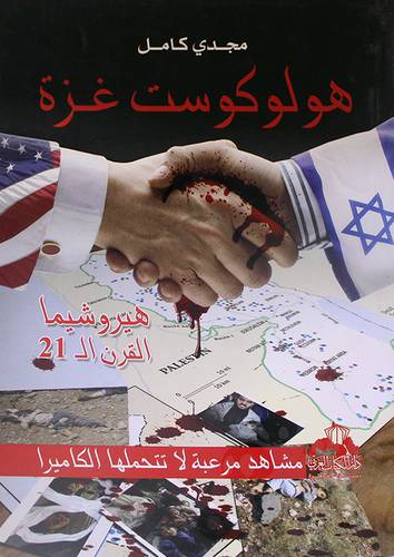 هولوكوست غزة - هيروشيما القرن الـ 21 (غلاف)