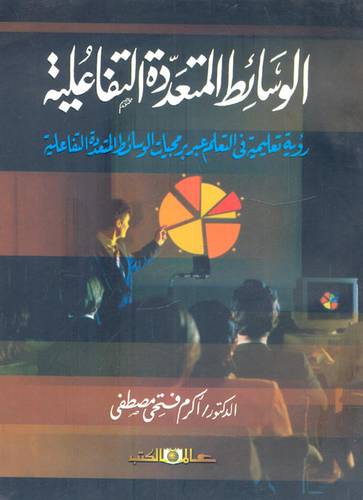  الوسائط المتعددة التفاعلية  رؤية تعليمية