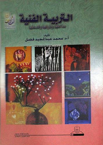 التربية الفنية مداخلها ، تاريخها ، وفلسفتها (غلاف)
