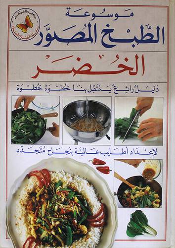 موسوعة الطبخ (الخضر)
