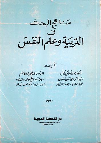 مناهج البحث في التربية وعلم النفس (غلاف)ابيض