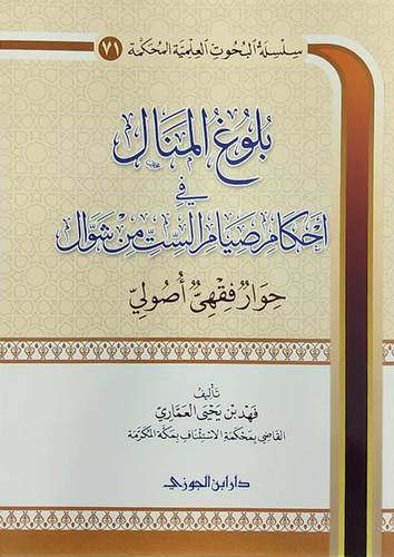 بلوغ المنال في احكام صيام الست من شوال - حوار فقهى اصول ( غلاف ) شاموا