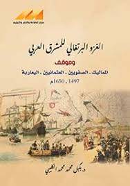 الغزو البرتغالي للمشرق العربي وموقف المماليك ـ الصفويين ـ العثمانيين ـ اليعاربة ( غلاف) نباتى