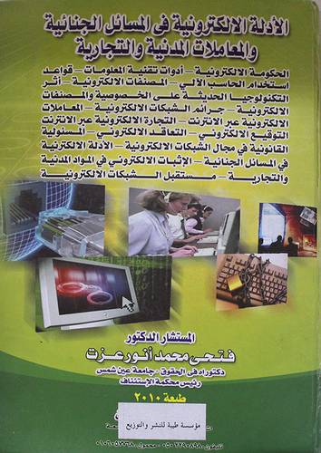 الادلة الالكترونية في المسائل الجنائية والمعاملات المدنية والتجارية (كرتونى)