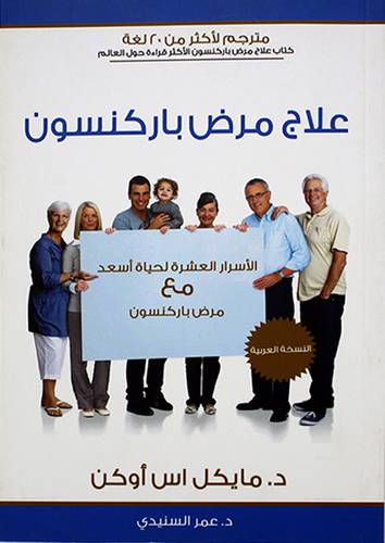علاج مرض باركنسون ــ الاسرار العشرة لحياة اسعد مع مرض باركنسون