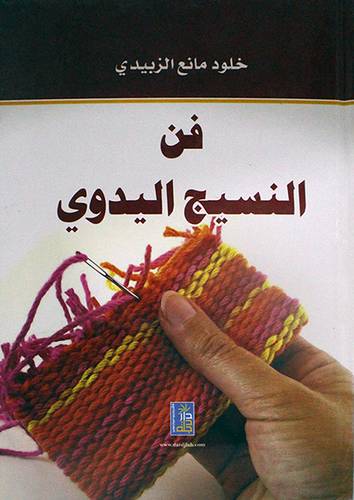 فن النسيج اليدوى (كرتونى)