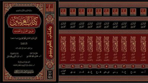  كتاب الغريبين غريبي القرآن والحديث 10/1 (مجلد ) شاموا