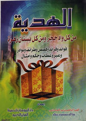 الهدية (من كل واد حجر ومن كل بستان زهرة)