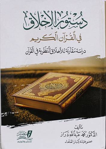 دستور الاخلاق فى القران الكريم -دراسة مقارنة للاخلاق النطرية فى القران (كرتونى) نباتى