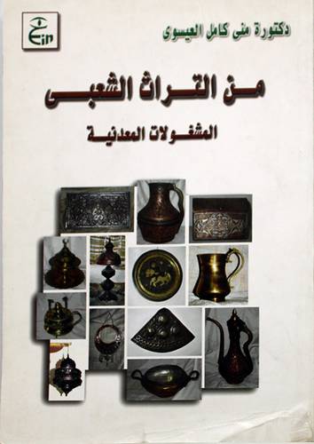من التراث الشعبى ( المشغولات المعدنية )