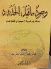 وجود ماقبل الحدود ( رصد تاريخى لمسيرة آل عفيصان فى الخليج العربى )