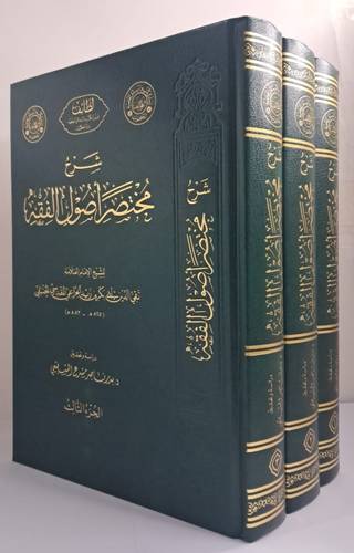 شرح مختصر اصول الفقه 3/1( مجلد) شاموا
