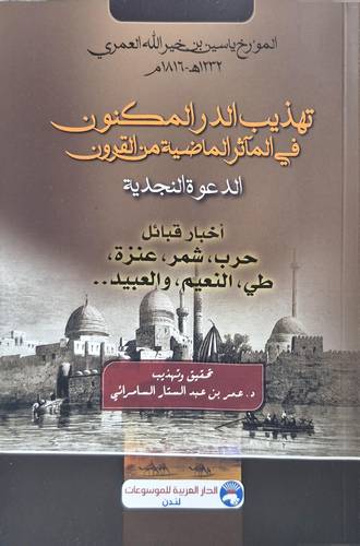تهذيب الدر المكنون فى الماثر الماضية من القرون ـ الدعوة النجدية ( غلاف) نباتى