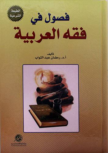 فصول في فقه العربية (كرتونى) ابيض