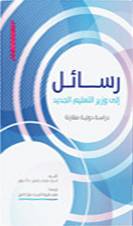 رسائل الى وزير التعليم الجديد (غلاف) ابيض