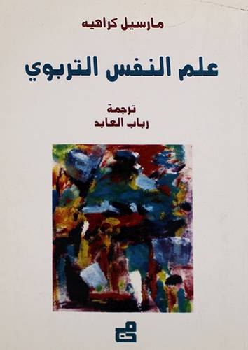 علم النفس التربوي (غلاف) 17×24