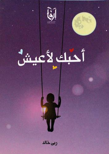 احبك لاعيش (غلاف) نباتى