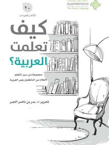 كيف تعلمت العربية ( غلاف ) ابيض