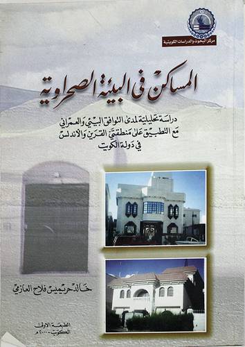 المساكن في البيئة الصحراوية
