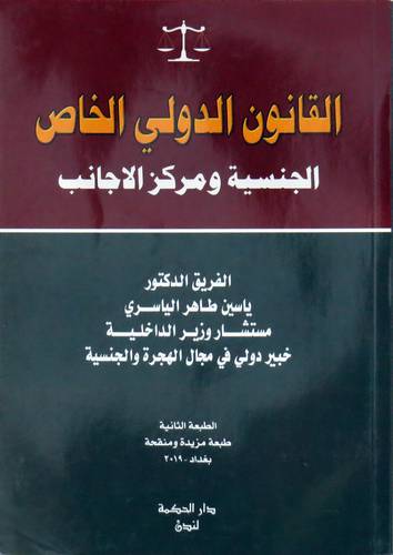 القانون الدولي الخاص الجنسية ومركز الاجانب (غلاف) نباتي