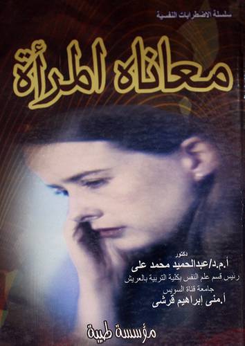 معاناة المرأة (كرتونى)
