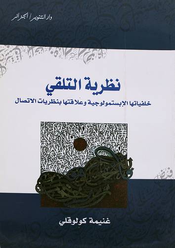 نظرية التلقى خلفياتها الابستمولوجية وعلاقتها بنظريات الاتصال (غلاف )