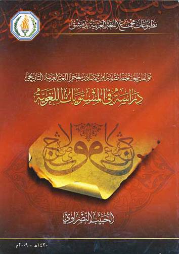 مؤلفات الجاحظ مصدر امن من مصادر معجم اللغة العربية (دراسة في المستويات اللغوية ) غلاف