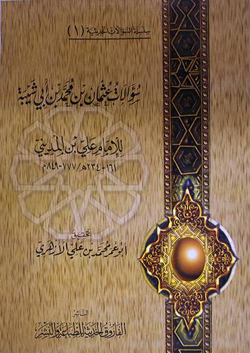 سؤالات عثمان بن محمد بن ابي شيبة (غلاف ) شاموا