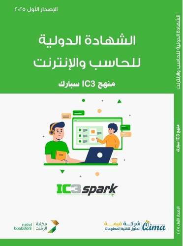 الشهادة الدولية لاساسيات الحاسب والانترنت ــ المنهاج الكامل لشهادة ــ الامتحان باللغة العربية الانكليزية IC3 ( نسخة الكترونية)