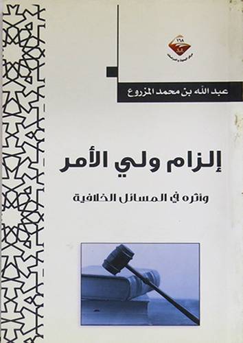 الزام ولى الامر واثره في المسائل الخلافية (غلاف) شاموا 13.5×21