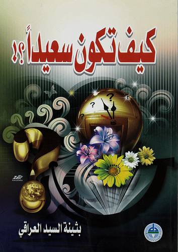 كيف تكون سعيدا ؟!