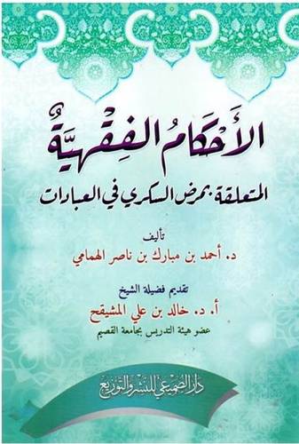 الاحكام الفقهية المتعلقة بمرض السكري في العبادات (مجلد) شاموا