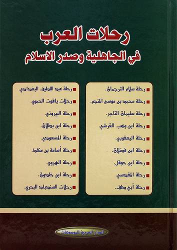 رحلات العرب في الجاهلية وصدر الاسلام - (شاموا)