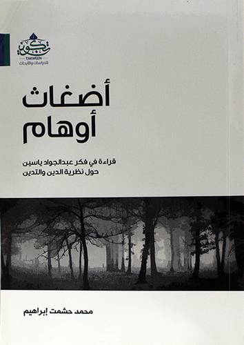 اضغاث اوهام -قراءة فى فكر عبدالجواد ياسين حول نظرية الدين والتدين  ( مركز تكوين)
