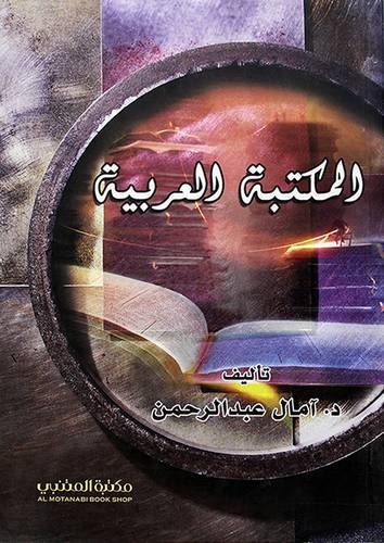 المكتبة العربية