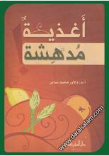 اغذية مدهشة (غلاف ) شاموا