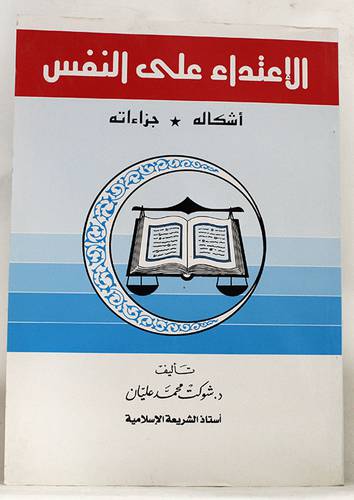 الاعتداء على النفس (اشكاله - اجراءاته)