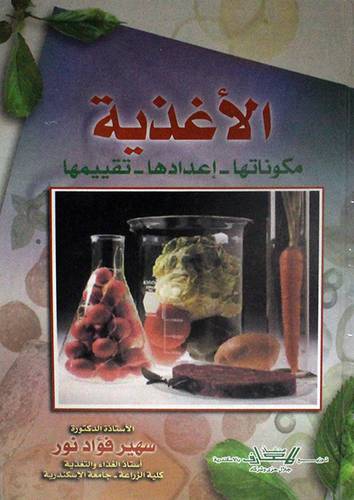 الاغذية ( مكوناتها - اعدادها - تقييمها) كرتونى