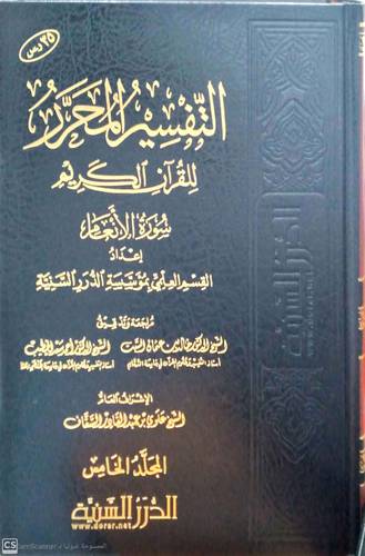 التفسير المحرر للقران الكريم ــ سورة الانعام    ج5   