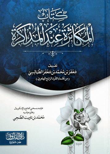 كتاب المكاثرة عند المذاكرة (كرتونى) شاموا