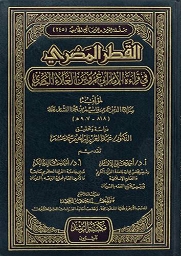 القطر المصري في قراءة الامام ابي عمرو بن العلاء البصري(مجلد)