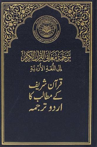 ترجمة معانى القران الكريم الى اللغة الاردية (مجلد) اصفر