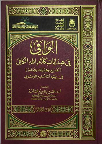 الوافى في هدايات كلام الله الكافى 2/1 ( مجلد ) شاموا