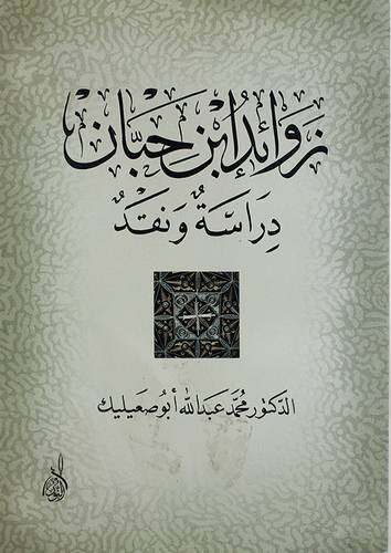زوائد ابن حبان دراسة ونقد (غلاف) ابيض