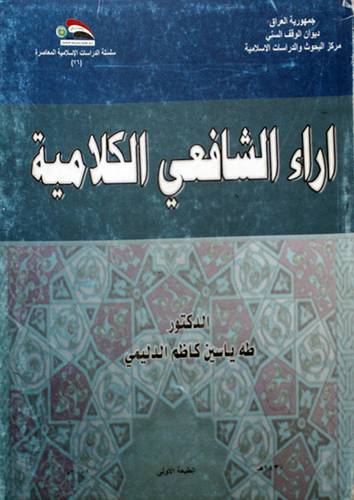 اراء الشافعي الكلامية ( غلاف ) ابيض